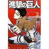 進撃の巨人 悔いなき選択 １ ａｒｉａコミックス 諫山創 駿河ヒカル 砂阿久雁 ニトロプラス 進撃の巨人 製作委員会 少女マンガ Kindleストア Amazon