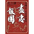 盡忠報国 岳飛伝・大水滸読本 (集英社文庫)
