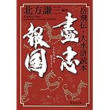盡忠報国 岳飛伝・大水滸読本 (集英社文庫)