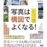 写真は「構図」でよくなる！　すぐに上達する厳選のテクニック23