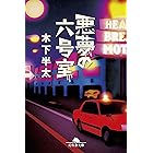 悪夢の六号室 悪夢シリーズ