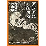アジアに落ちる: Ｆａｌｌ　iｎｔｏ　Ａｓｉａ (himalayaBOOKS)