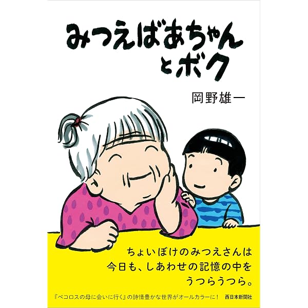 続・ペコロスの母に会いに行く | 岡野雄一 |本 | 通販 | Amazon