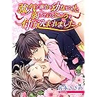 強気で強引な幼なじみに弱っているところを付け込まれました (夢中文庫ペアーレ)