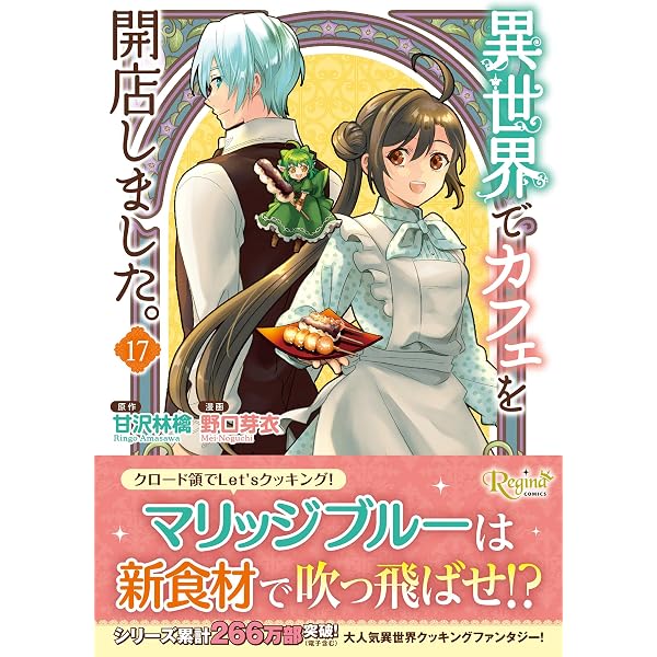 異世界でカフェを開店しました。 (17) (レジーナCOMICS) | 野口芽衣