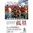 孤塁 双葉郡消防士たちの3.11