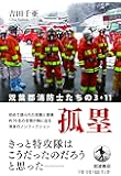 孤塁 双葉郡消防士たちの3.11
