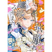 旦那様は大変忙しいお方なのです (1) (レジーナCOMICS) | かしい葵, あ