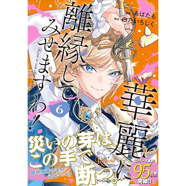 華麗に離縁してみせますわ! (1) (レジーナCOMICS) | あばたも, 白乃