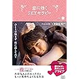 恋に効く SEXセラピー