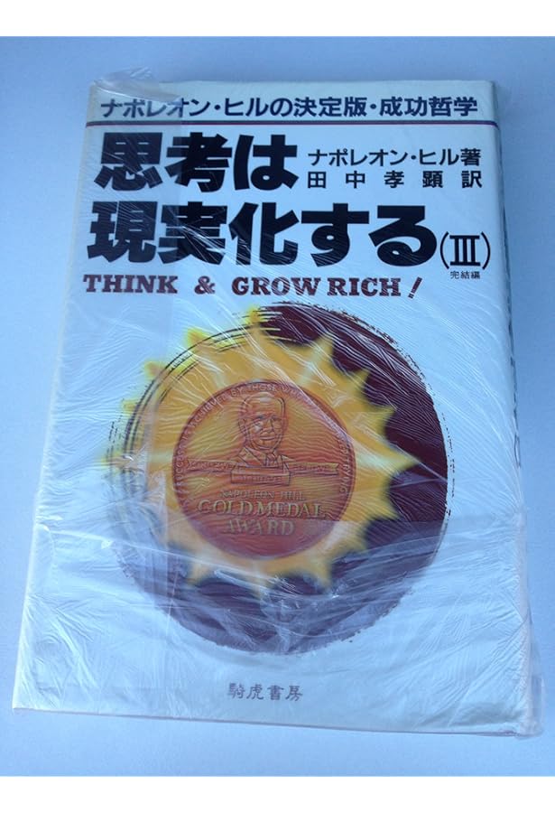 思考は現実化する (1) | ナポレオン ヒル, 孝顕, 田中 |本 | 通販 | Amazon