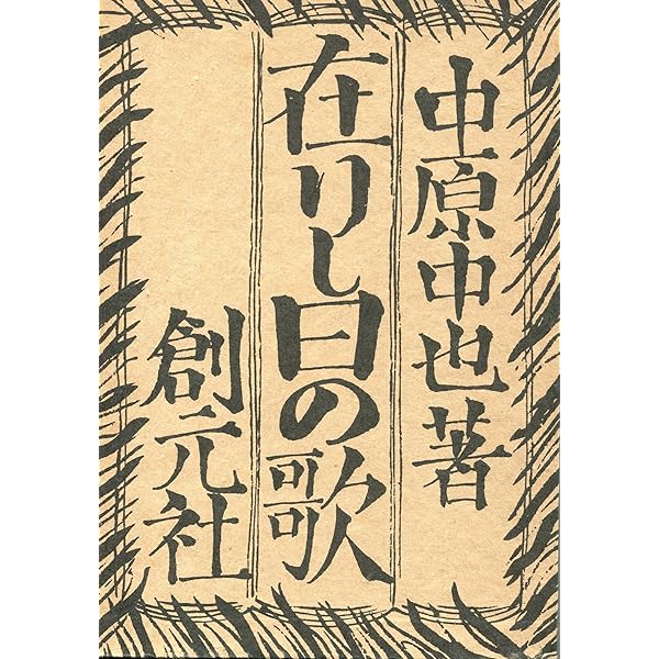 Amazon.co.jp: 「在りし日の歌」 中原中也：著 創元社版 精選名著復刻