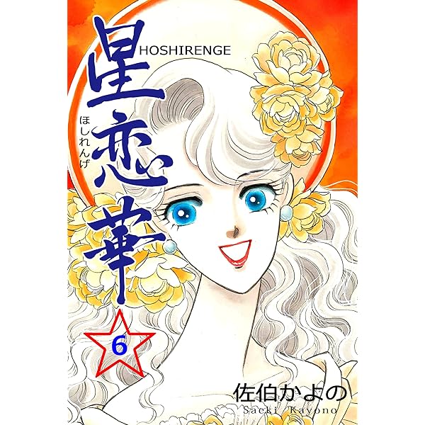 Amazon.co.jp: 星恋華1 (セレブリティLOVE) 電子書籍: 佐伯 かよの