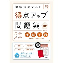 中学実技4科の総まとめ:内申点で差がつく定期テストの得点UP! (受験