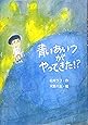 青いあいつがやってきた! ? (文研ブックランド)