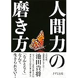人間力の磨き方 (きずな出版)