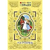 カラー名作　少年少女世界の文学　アルプスの少女
