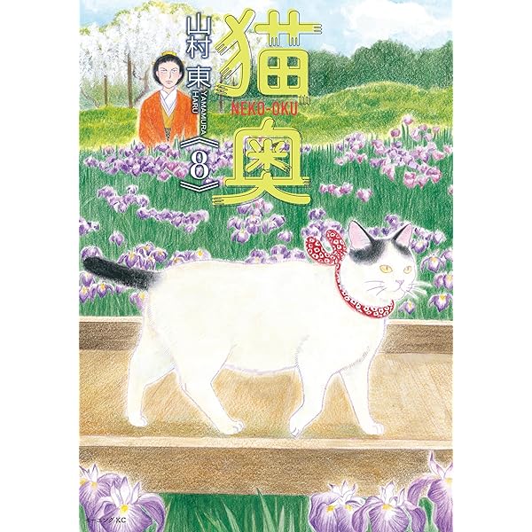 猫奥（10） (モーニングコミックス) | 山村東 | 青年マンガ | Kindle