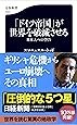 「ドイツ帝国」が世界を破滅させる 日本人への警告 (文春新書)