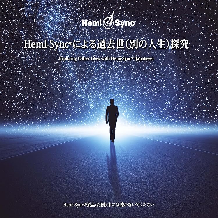 ヘミシンク CD 内なるガイドにつながる Amazon.co.jp: 内なるガイドにつながる(ヘミシンクCD・シングル