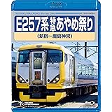 E257系 特急あやめ祭り [Blu-ray]