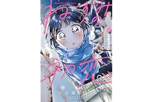ねずみの初恋（１０） (ヤングマガジンコミックス)