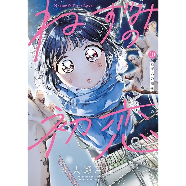 ねずみの初恋（9） (ヤングマガジンコミックス) | 大瀬戸陸 | 青年