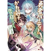 勇者パーティーにかわいい子がいたので、告白してみた　全巻 Amazon.co.jp: 勇者パーティーにかわいい子がいたので、告白して