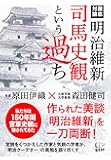 明治維新 司馬史観という過ち
