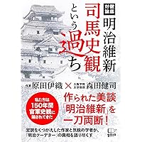 昭和という過ち この国を滅ぼした二つの維新 (SB新書) | 原田