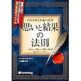自分を導く普遍の真理 思いと結果の法則