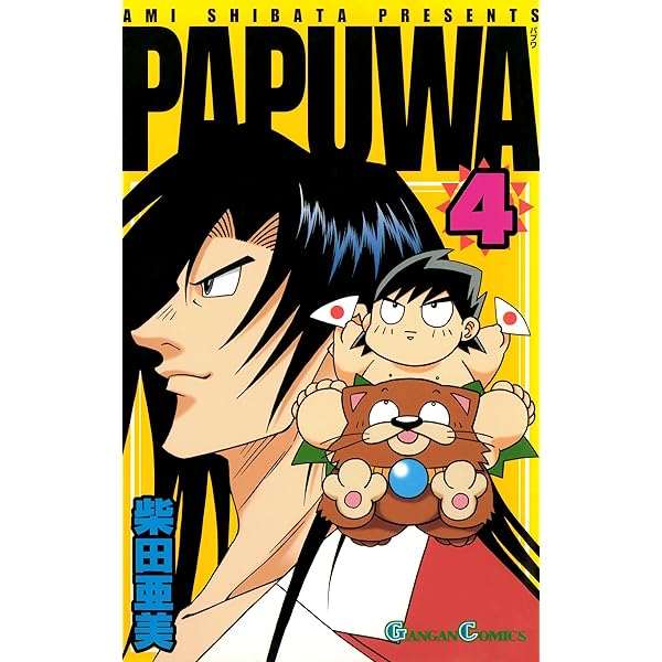 Amazon.co.jp: PAPUWA 5巻 (デジタル版ガンガンコミックス) 電子