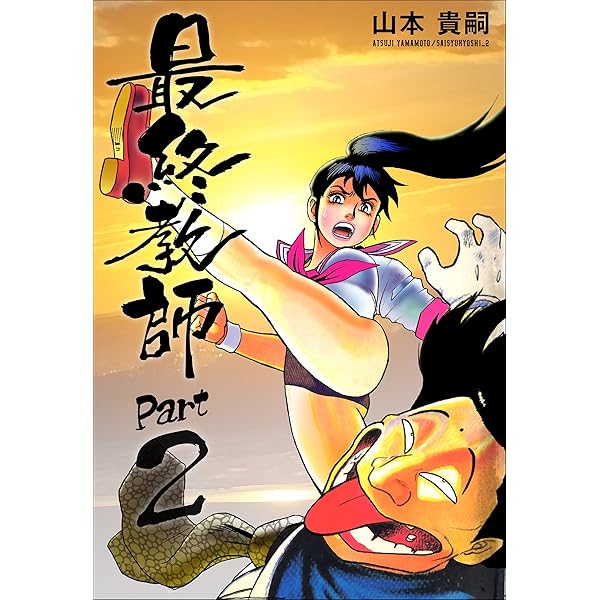 最終教師PART1 1巻 | 山本 貴嗣 | マンガ | Kindleストア | Amazon