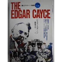 ザ・エドガー・ケイシー | 美元, 棚橋, ジェス・スターン |本 | 通販