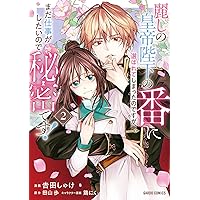 麗しの皇帝陛下の番に選ばれてしまったのですが、まだ仕事がしたいので