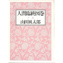 Amazon.co.jp: 人間臨終図鑑 上巻 : 山田 風太郎: 本