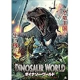 ダイナソ―・ワールド [DVD]