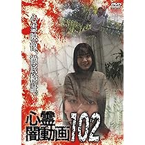 Amazon.co.jp: 心霊闇動画102 [DVD] : オムニバス, 佐々木良夫: DVD