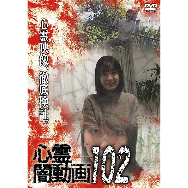 Amazon.co.jp: 心霊闇動画105 [DVD] : オムニバス, 佐々木良夫: DVD