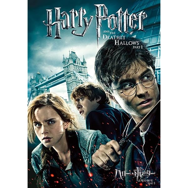 Amazon.co.jp: ハリー・ポッターと死の秘宝 PART2 DVD & ブルーレイ