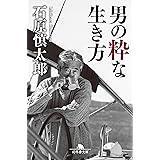 男の粋な生き方 (幻冬舎文庫)