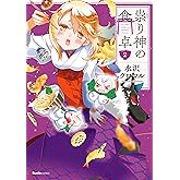 祟り神の食卓2 (リュエルコミックス)