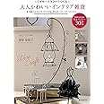 ワイヤークラフトでつくる 大人かわいいインテリア雑貨: 原寸型紙ではじめてでもできる30作品