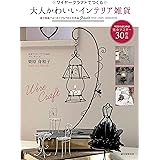 ワイヤークラフトでつくる 大人かわいいインテリア雑貨: 原寸型紙ではじめてでもできる30作品