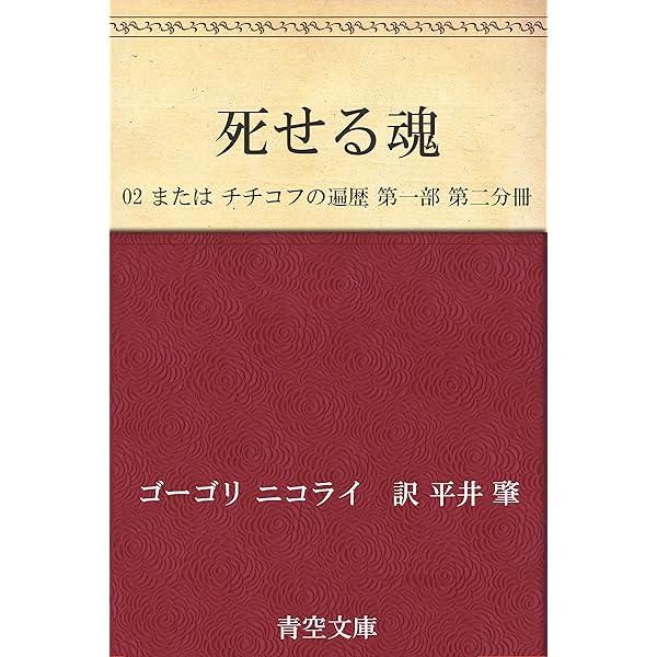 Amazon.co.jp: 死せる魂 eBook : ゴーゴリ, 工藤精一郎: 本
