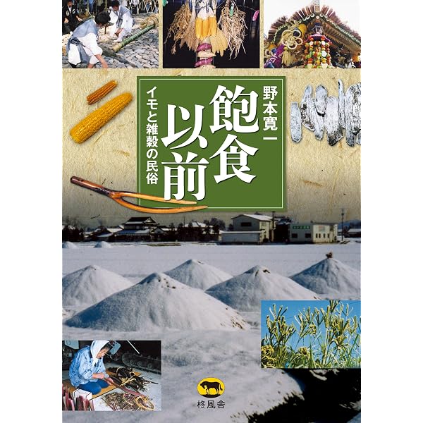 食の民俗事典 | 野本 寛一 |本 | 通販 | Amazon