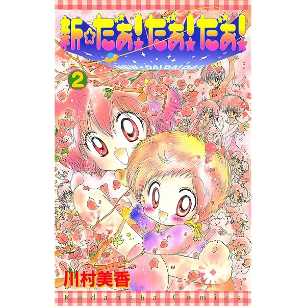新☆だぁ！ だぁ！ だぁ！（2） (なかよしコミックス) | 川村美香
