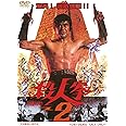 殺人拳 2 [DVD]