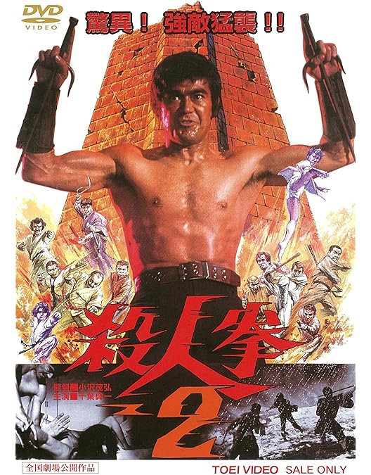 Amazon.co.jp: 激突! 殺人拳 [DVD] : 千葉真一, 中島ゆたか, 志穂美