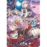 勇者パーティから追い出されたと思ったら 土下座で泣きながら謝ってきた ２ アルファポリス 蒼衣翼 新堂アラタ ライトノベル Kindleストア Amazon